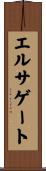 エルサゲート Scroll