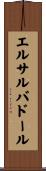 エルサルバドール Scroll