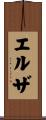エルザ Scroll