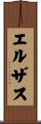 エルザス Scroll