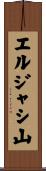 エルジャシ山 Scroll