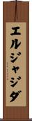 エルジャジダ Scroll