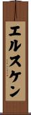 エルスケン Scroll