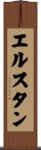 エルスタン Scroll