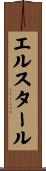 エルスタール Scroll