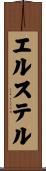 エルステル Scroll