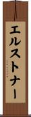 エルストナー Scroll