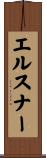 エルスナー Scroll