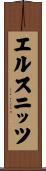 エルスニッツ Scroll