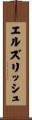 エルズリッシュ Scroll