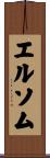 エルソム Scroll