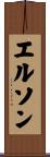 エルソン Scroll
