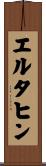 エルタヒン Scroll