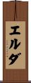 エルダ Scroll