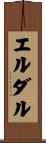 エルダル Scroll