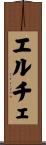 エルチェ Scroll