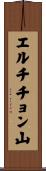 エルチチョン山 Scroll