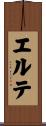 エルテ Scroll