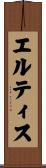 エルティス Scroll