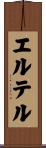エルテル Scroll
