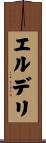 エルデリ Scroll