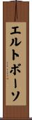 エルトボーソ Scroll
