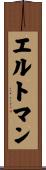 エルトマン Scroll