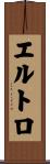 エルトロ Scroll