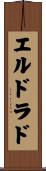 エル・ドラド Scroll