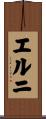 エルニ Scroll
