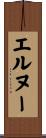 エルヌー Scroll