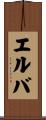 エルバ Scroll
