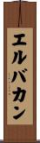 エルバカン Scroll