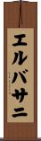 エルバサニ Scroll