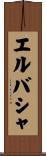 エルバシャ Scroll
