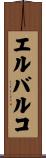 エルバルコ Scroll