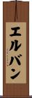 エルバン Scroll
