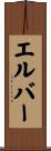 エルバー Scroll