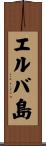 エルバ島 Scroll