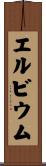 エルビウム Scroll