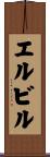 エルビル Scroll