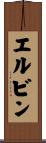 エルビン Scroll