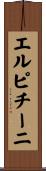 エルピチーニ Scroll