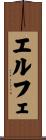 エルフェ Scroll