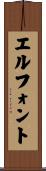 エルフォント Scroll