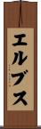 エルブス Scroll