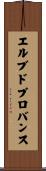 エルブドプロバンス Scroll