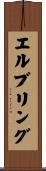 エルブリング Scroll