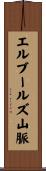 エルブールズ山脈 Scroll
