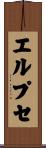 エルプセ Scroll